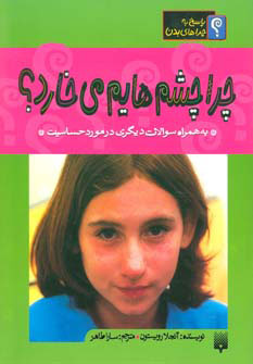 کتاب چرا چشمهایم می خارد؟ | انتشارات پیدایش