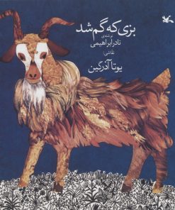 کتاب بزی که گم شد | انتشارات کانون پرورش فکری کودکان و نوجوانان