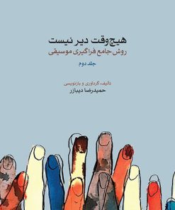کتاب هیچ وقت دیر نیست (جلد دوم) | انتشارات موسسه فرهنگی و هنری ماهور