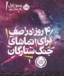کتاب ۴ روز در صف برای تماشای جنگ ستارگان | انتشارات پرتقال