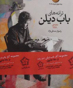 کتاب ترانه های باب دیلن (3 جلدی) | انتشارات گل آذین