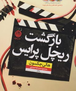 کتاب بازگشت ریچل پرایس | انتشارات نشر نون