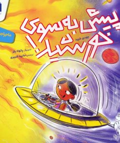 کتاب پیش به سوی خورشید | انتشارات محراب قلم