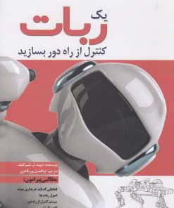کتاب یک ربات کنترل از راه دور بسازید | انتشارات سبزان