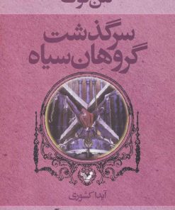 کتاب سرگذشت گروهان سیاه (کتاب هشتم) | انتشارات کتابسرای تندیس