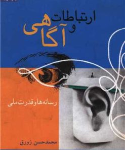 کتاب ارتباطات و آگاهی 3 | انتشارات سروش