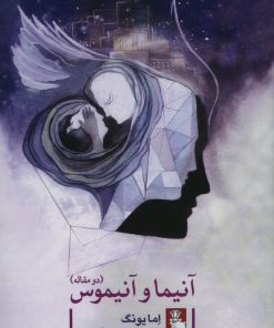 کتاب آنیما و آنیموس، دو مقاله | انتشارات مهراندیش