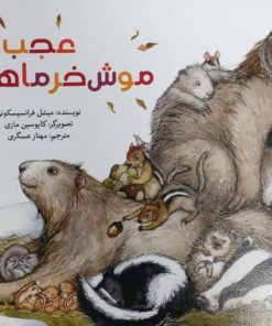 کتاب عجب موش خرماهایی! | انتشارات علمی و فرهنگی