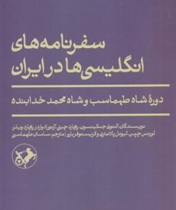 کتاب سفرنامه‌های انگلیسی‌ها در ایران | انتشارات امیرکبیر