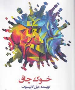 کتاب خوک چاق | انتشارات افراز