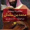 کتاب به قدرت رسیدن محمد بن سلمان | انتشارات نگاه
