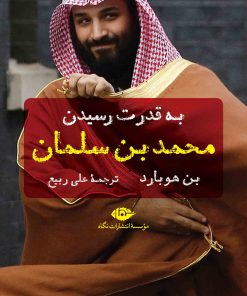 کتاب به قدرت رسیدن محمد بن سلمان | انتشارات نگاه