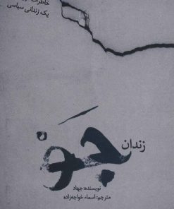 کتاب زندان جو | انتشارات کتابستان معرفت