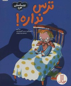 کتاب ترس نداره! | انتشارات فنی ایران نردبان