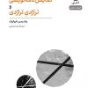 کتاب نمایش نامه نویسی و تراژدی تراژدی | انتشارات نشر نی