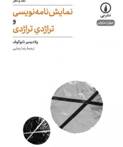 کتاب نمایش نامه نویسی و تراژدی تراژدی | انتشارات نشر نی