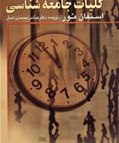 کتاب کلیات جامعه شناسی | انتشارات علم