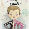 کتاب بدن‌ انسان | انتشارات نیستان