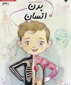 کتاب بدن‌ انسان | انتشارات نیستان