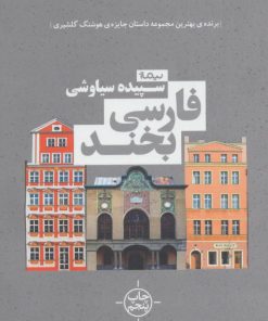 کتاب فارسی بخند | انتشارات نیماژ