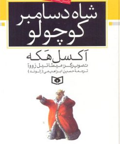 کتاب شاه دسامبر کوچولو | انتشارات قدیانی