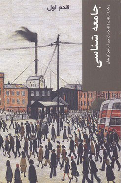 کتاب جامعه شناسی | انتشارات شیرازه