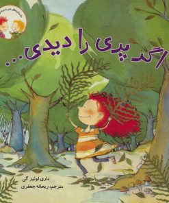 کتاب اگر پری را دیدی… | انتشارات علمی و فرهنگی