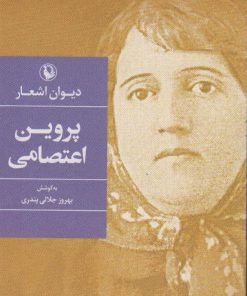 کتاب دیوان اشعار پروین اعتصامی (جیبی) | انتشارات مروارید