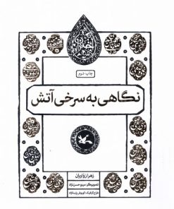 کتاب نگاهی به سرخی آتش | انتشارات کانون پرورش فکری کودکان و نوجوانان