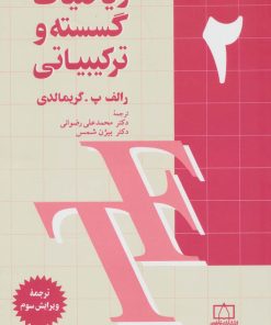 کتاب ریاضیات گسسته و ترکیبیاتی 2 | انتشارات فاطمی