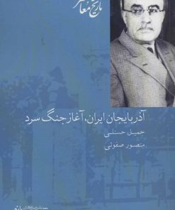 کتاب آذربایجان ایران، آغاز جنگ سرد | انتشارات شیرازه