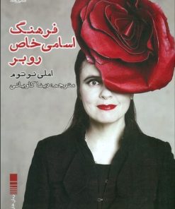 کتاب فرهنگ اسامی خاص روبر | انتشارات ایجاز