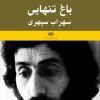 کتاب باغ تنهایی | انتشارات نگاه
