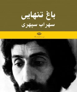 کتاب باغ تنهایی | انتشارات نگاه