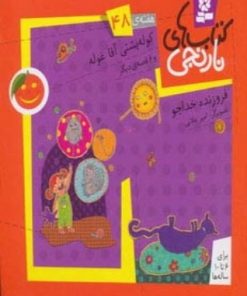 کتاب کوله پشتی آقاغوله و 6 قصه ی دیگر | انتشارات قدیانی