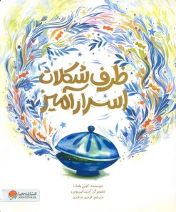 کتاب ظرف شکلات اسرارآمیز | انتشارات مهرسا