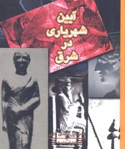 کتاب آیین شهریاری در شرق | انتشارات علمی و فرهنگی