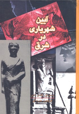 کتاب آیین شهریاری در شرق | انتشارات علمی و فرهنگی