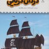 کتاب یک فنجان دانستنی درباره ی دزدان دریایی‮‏‫ | انتشارات نوشته