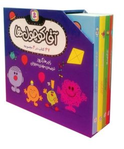 کتاب مجموعه آقا کوچول ها (47 کتاب در 4 مجموعه) | انتشارات قدیانی