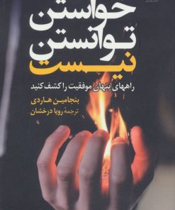 کتاب خواستن توانستن نیست | انتشارات کتاب کوله پشتی