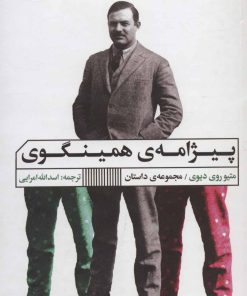 کتاب پیژامه ی همینگوی | انتشارات نشر گویا