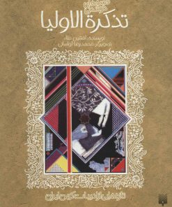 کتاب قصه های خواندنی تذکره الاولیا | انتشارات پیدایش