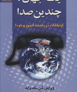 کتاب یک جهان، چندیدن صدا | انتشارات سروش