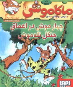 کتاب ماکاموشی، چهار موش در اعماق جنگل تله موش | انتشارات هوپا