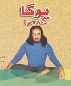 کتاب یوگا در 28 روز | انتشارات شقایق