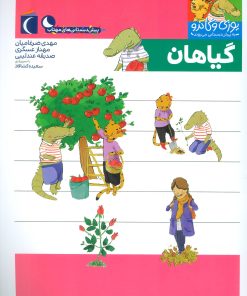 کتاب گیاهان | انتشارات محراب قلم