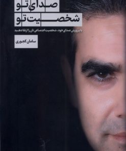 کتاب صدای تو شخصیت تو | انتشارات سبزان