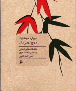 کتاب دوباره موهایت موج بر می دارد | انتشارات مروارید