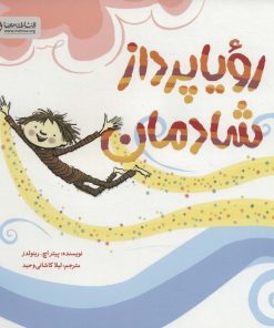 کتاب رویا پرداز شادمان | انتشارات مهرسا